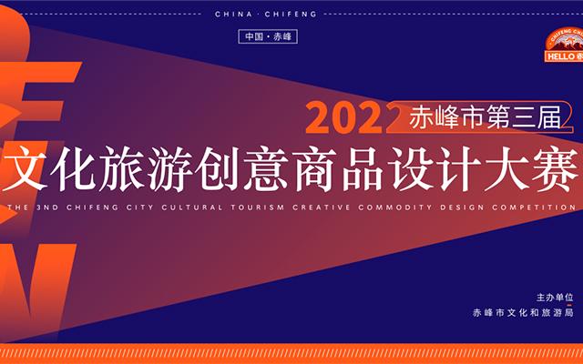 赤峰市第三届文化旅游创意商品设计大赛