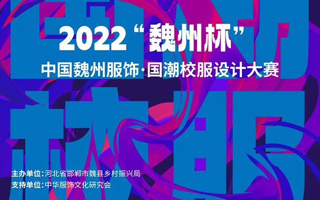 2022”魏州杯“国潮校服设计大赛