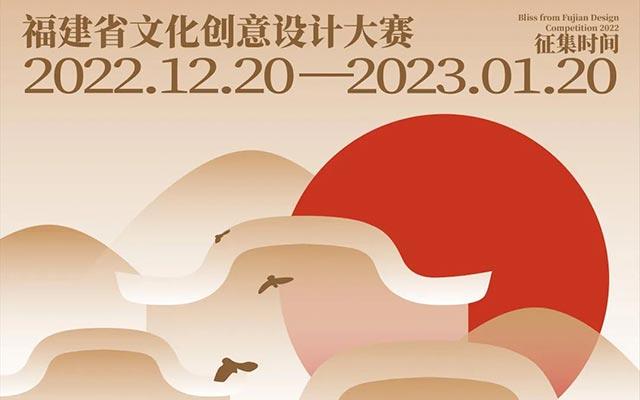 福建省文化创意设计大赛