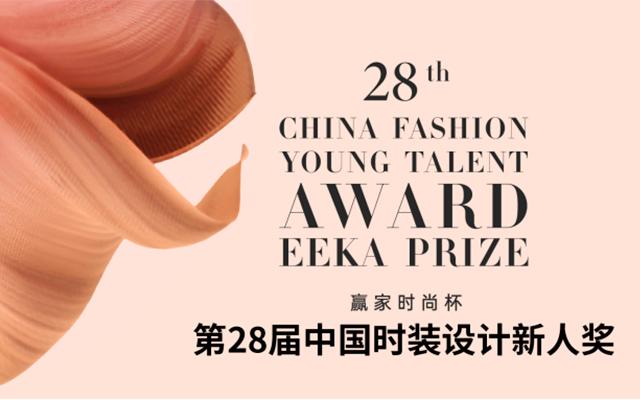 第28届中国时装设计新人奖评选