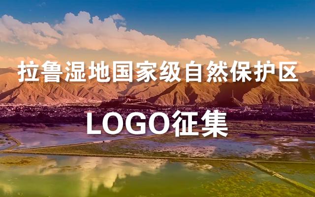 拉鲁湿地国家级自然保护区LOGO征集
