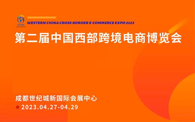 第二届中国西部跨境电商博览会