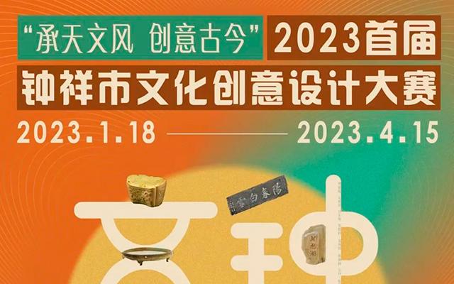 2023年首届钟祥市文化创意产品设计大赛