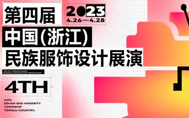 第四届中国（浙江）民族服饰设计展演大赛