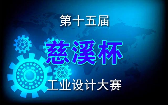 第十五届“慈溪杯”工业设计大赛