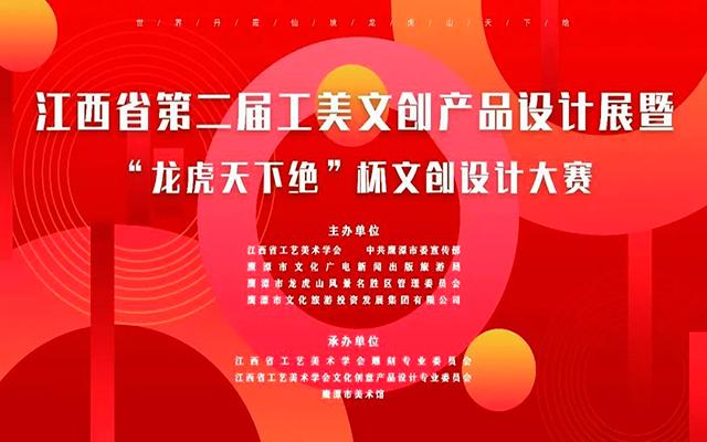江西省第二届工美文创产品设计展暨“龙虎天下绝”杯文创设计大赛