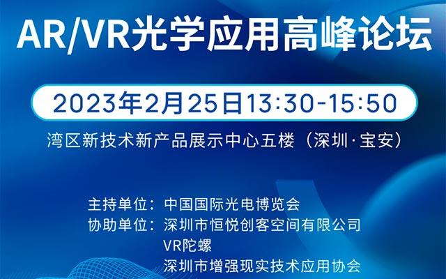 AR/VR光学应用高峰论坛