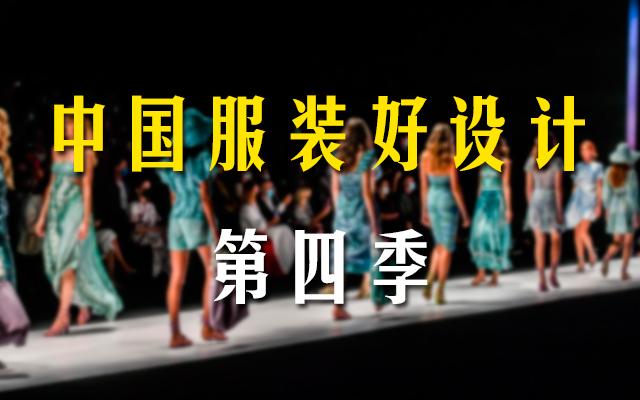 “中国服装好设计”第四季