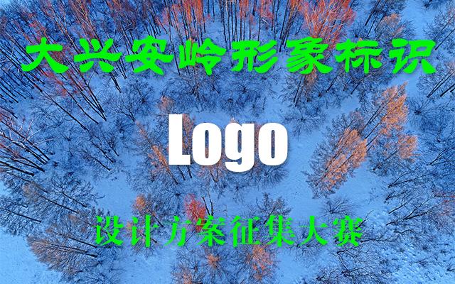 大兴安岭形象标识（LOGO）设计方案征集大赛