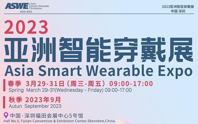 2023（春季）亚洲智能穿戴展