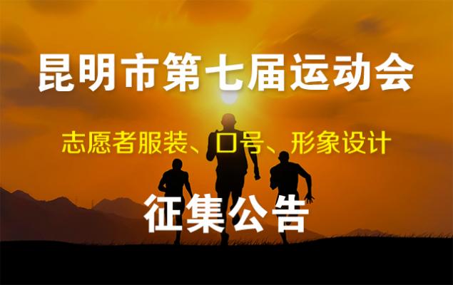 昆明市第七届运动会志愿者服装、口号、形象设计征集公告