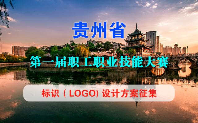 贵州省第一届职工职业技能大赛标识（LOGO 设计方案征集