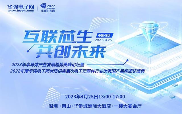 2023年半导体产业发展趋势高峰论坛暨颁奖盛典