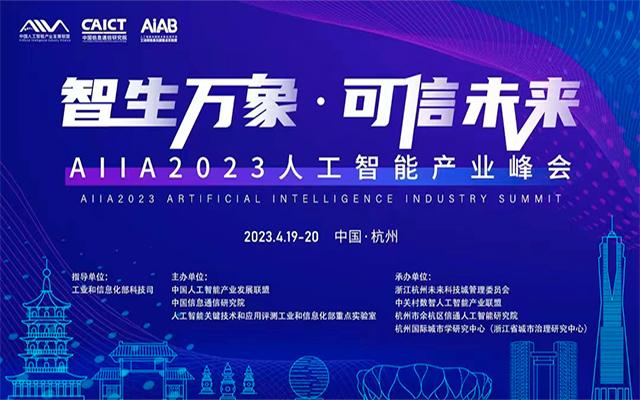 AIIA2023人工智能产业峰会