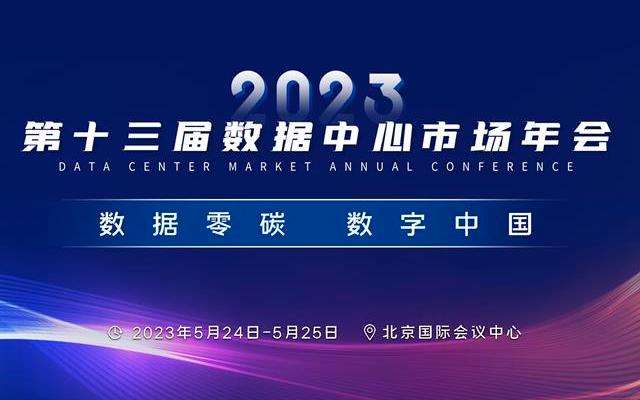 2023数据中心市场年会