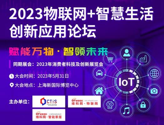 2023物联网智慧生活创新应用论坛