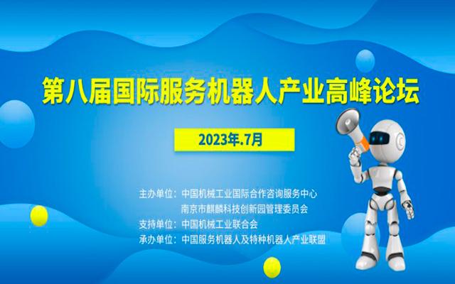 第八届国际服务机器人产业高峰论坛
