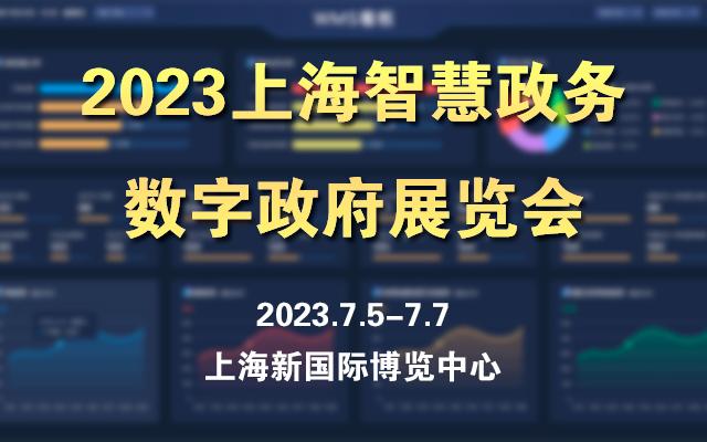 2023上海智慧政务（数字政府）展览会