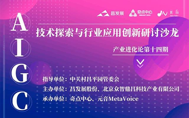 AIGC技术探索与行业应用创新研讨沙龙
