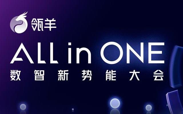 ALL IN ONE 数智新势能大会