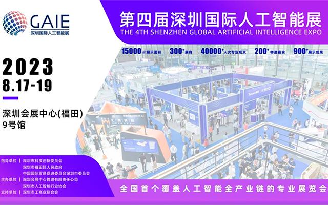 第四届深圳国际人工智能展