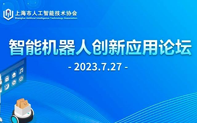 智能机器人创新应用论坛
