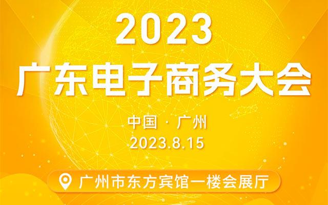 2023广东电子商务大会