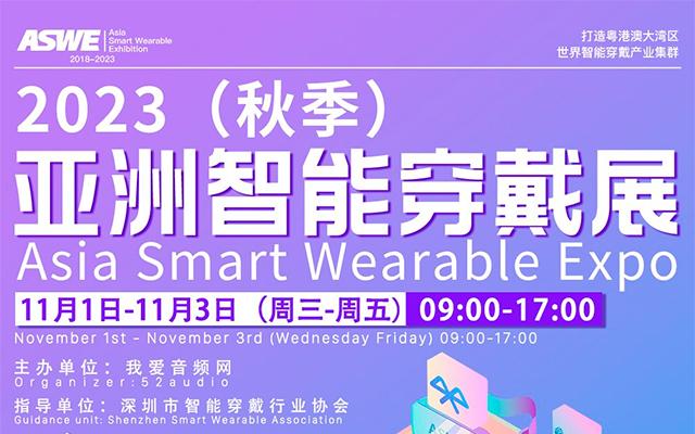 2023（秋季）亚洲智能穿戴展