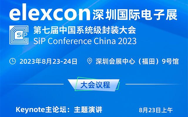 第七届中国系统级封装大会