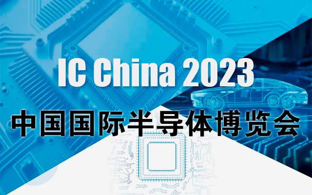 中国国际半导体博览会 IC China2023