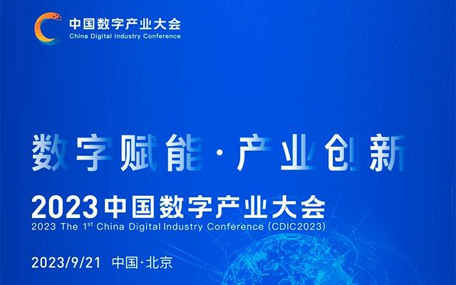 2023中国数字产业大会
