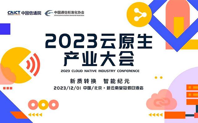 2023云原生产业大会