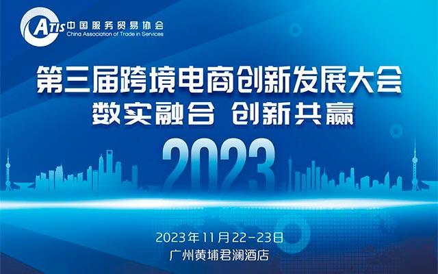第三届跨境电商创新发展大会