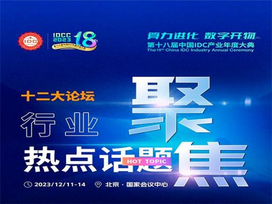 第十八届中国IDC产业年度大典