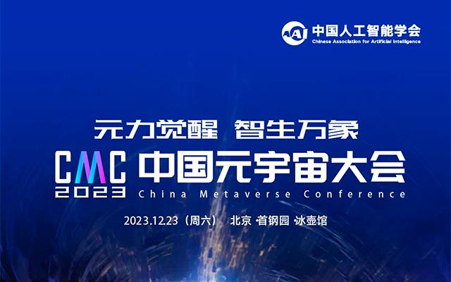 2023中国元宇宙大会