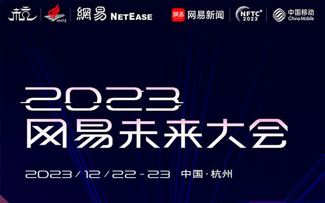 2023网易未来大会