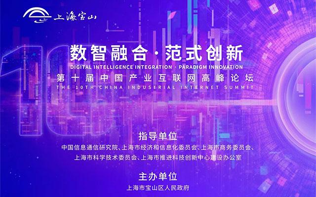 第十届产业互联网高峰论坛