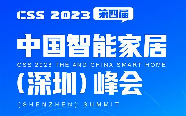 创新驱动·质启新程 | 2023第四届CSS中国智能家居（深圳）峰会