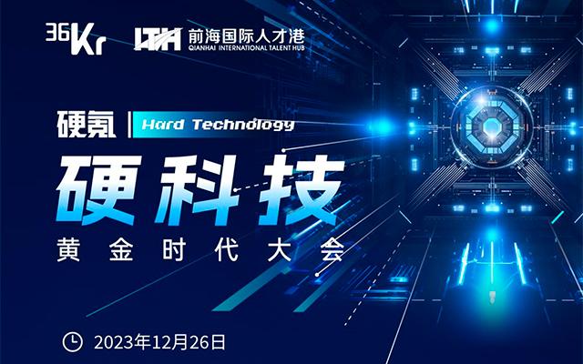 硬氪·年度硬科技大会 硬科技黄金时代大会