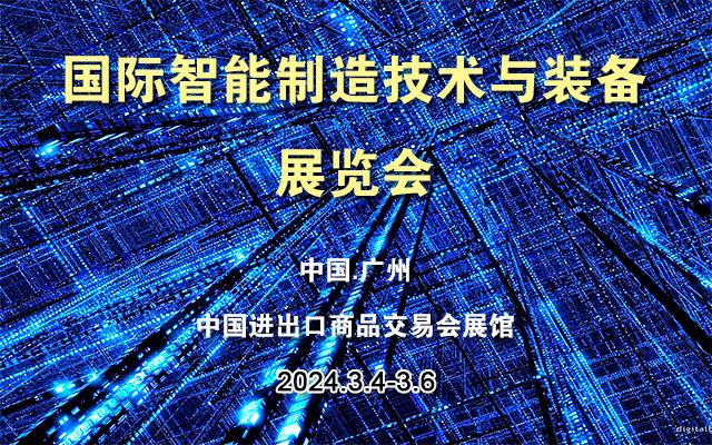 广州国际智能制造技术与装备展览会