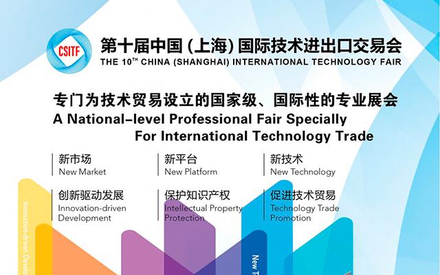 第十届中国上海国际技术进出口交易会