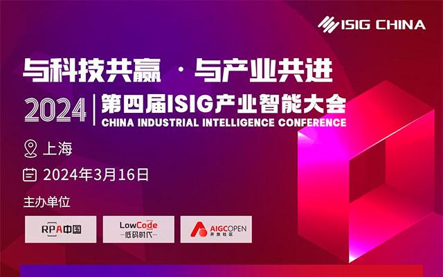 第四届ISIG中国产业智能大会