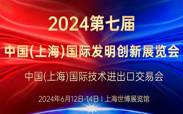 2024第七届中国上海国际发明创新展览会