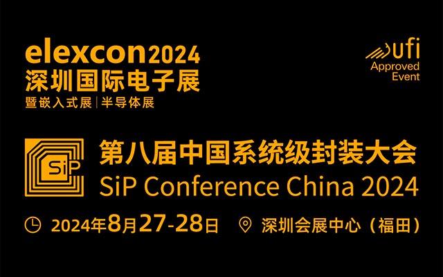 第八届中国系统级封装大会 SiP China 2024