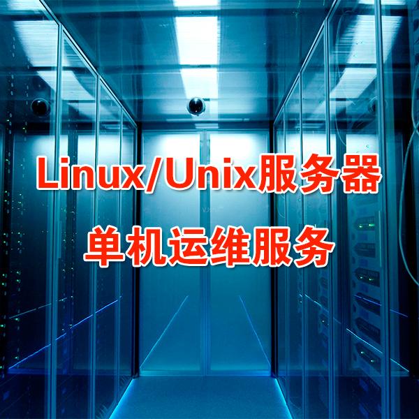 Linux/Unix服务器单机运维服务