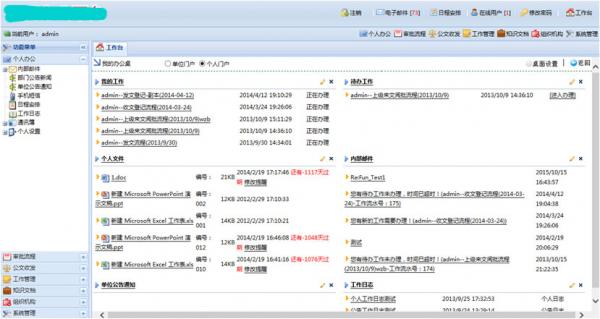 协同办公系统