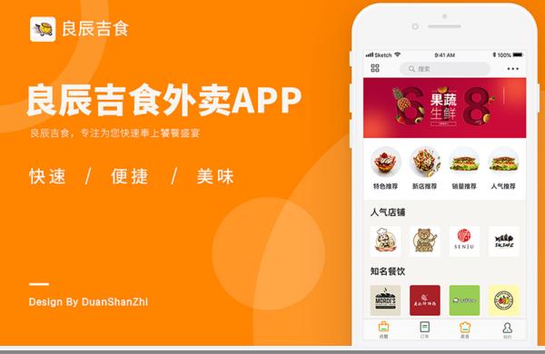 良辰吉食外卖APP