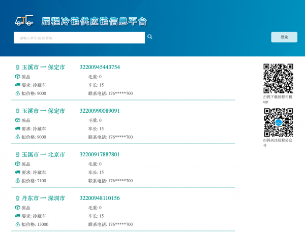 辰程冷链物流信息平台