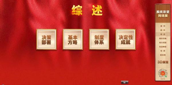 四川脱贫攻坚成果网络展