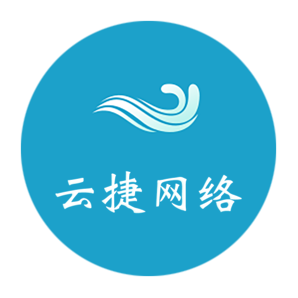 长沙云捷网络科技有限公司